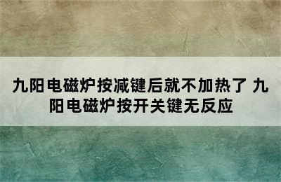 九阳电磁炉按减键后就不加热了 九阳电磁炉按开关键无反应